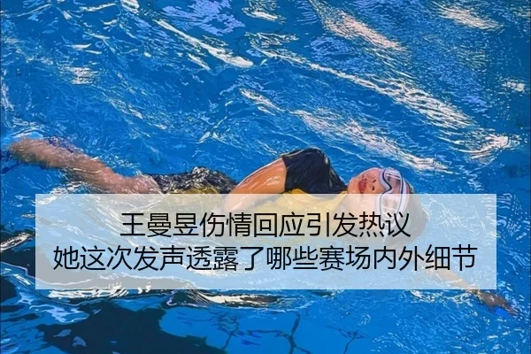 王曼昱伤情回应引发热议 她这次发声透露了哪些赛场内外细节